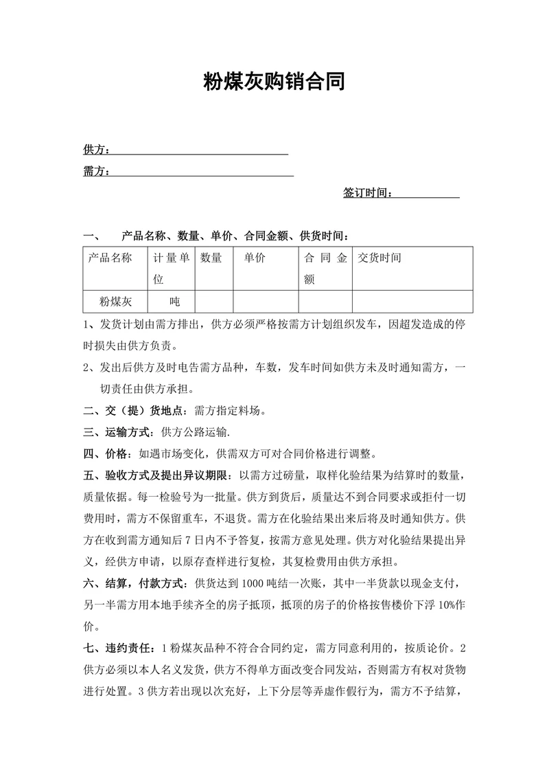 粉煤灰购销合同范本