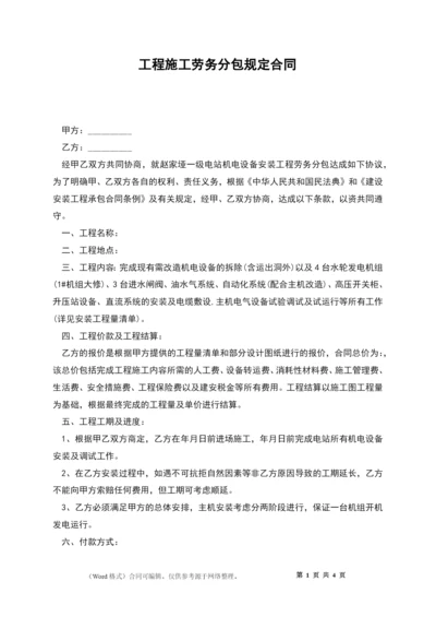 工程施工劳务分包规定合同.docx