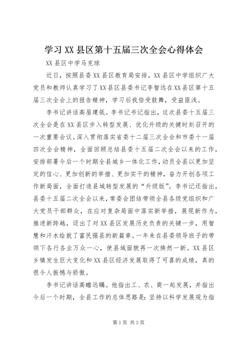 学习XX县区第十五届三次全会心得体会.docx