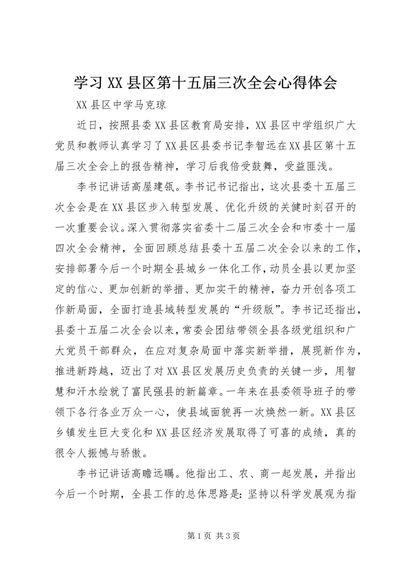 学习XX县区第十五届三次全会心得体会.docx