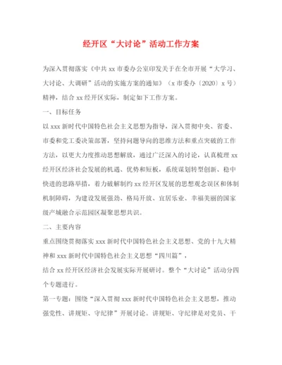 精编之经开区大讨论活动工作方案.docx