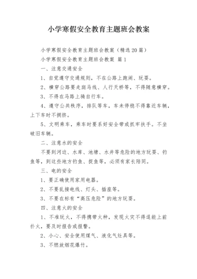 小学寒假安全教育主题班会教案.docx