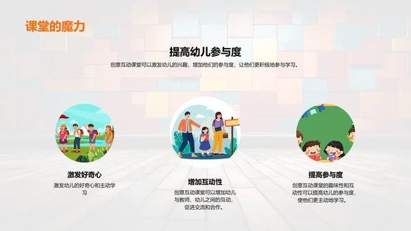 激发幼教创意互动