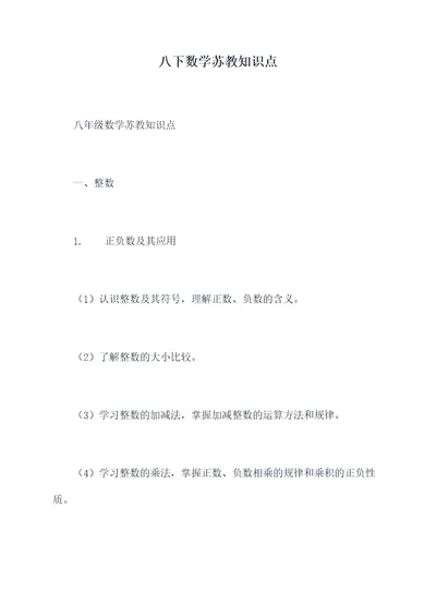 八下数学苏教知识点