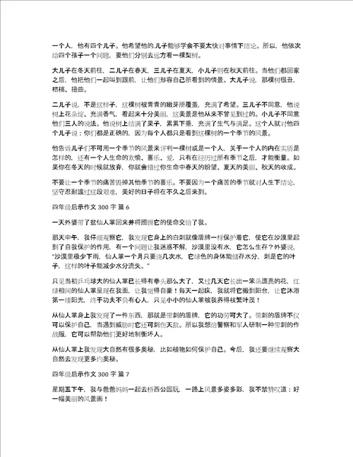 必备四年级启示作文300字集合7篇生活的启示作文500字六年级