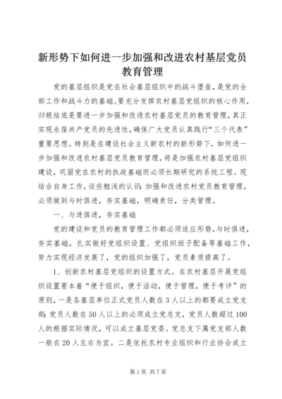 新形势下如何进一步加强和改进农村基层党员教育管理.docx