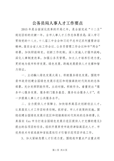 公务员局人事人才工作要点.docx