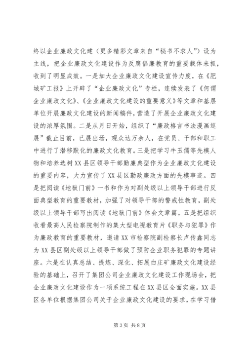 矿业集团公司党风廉政建设工作情况汇报 (3).docx