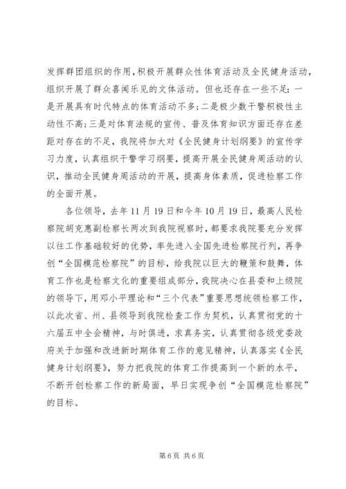 检察院开展体育活动及全民健身活动汇报材料.docx