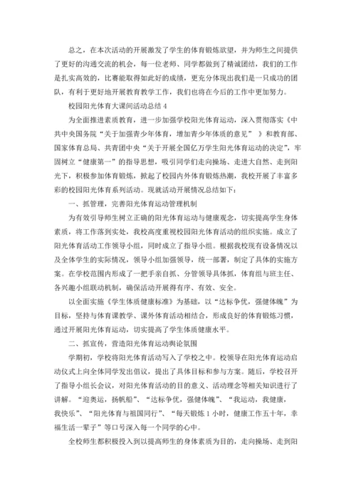 校园阳光体育大课间活动总结5篇.docx
