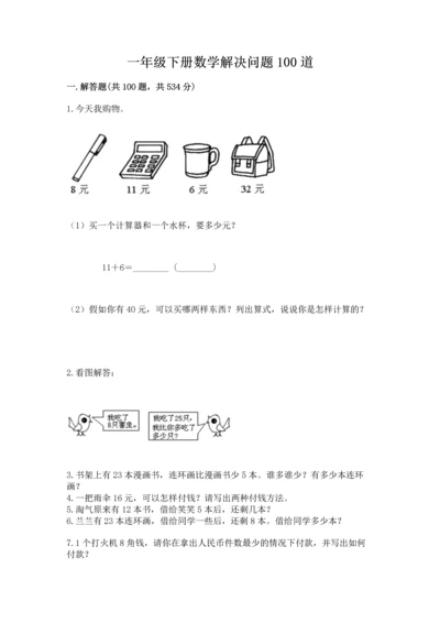 一年级下册数学解决问题100道含答案（综合题）.docx