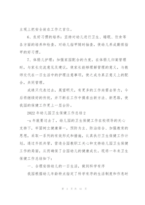 2022年幼儿园卫生保健工作总结10篇.docx