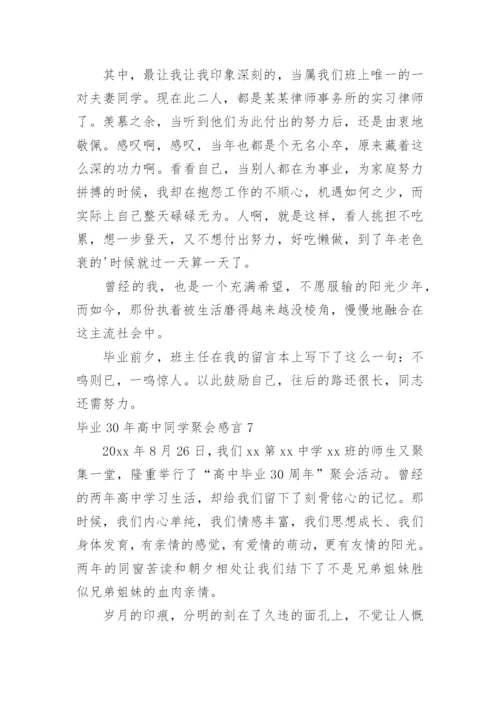 毕业30年高中同学聚会感言.docx