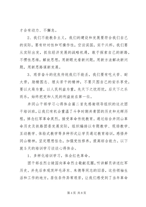 井冈山干部学习心得体会.docx