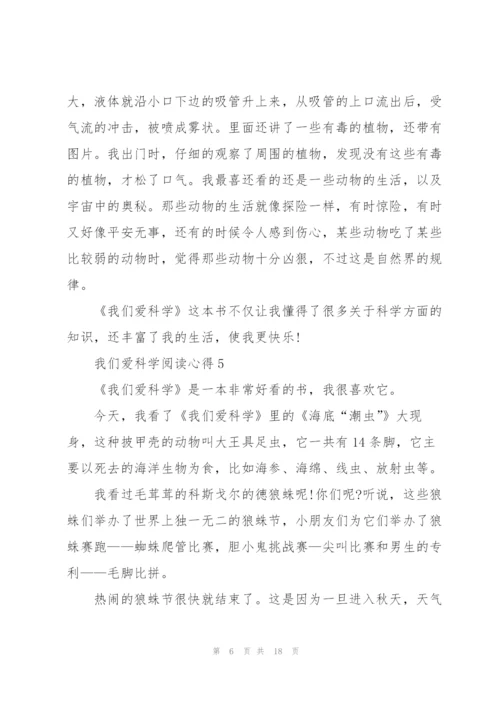 我们爱科学阅读心得10篇.docx