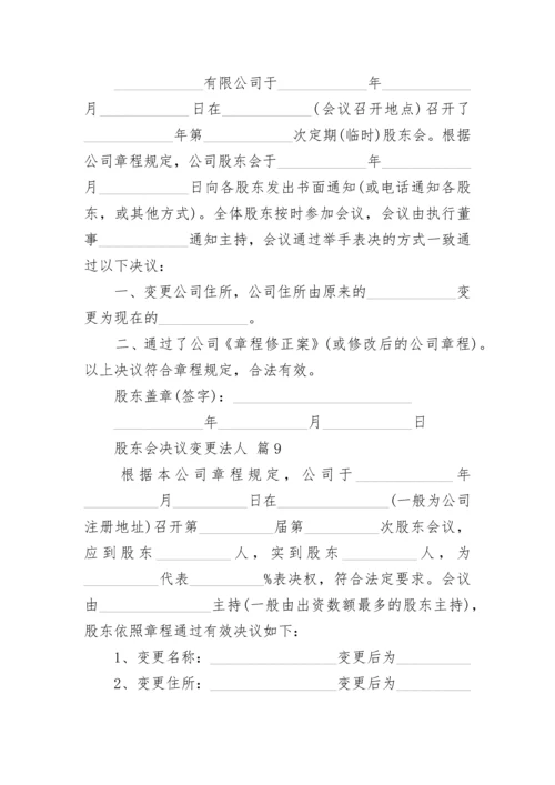 股东会决议变更法人.docx