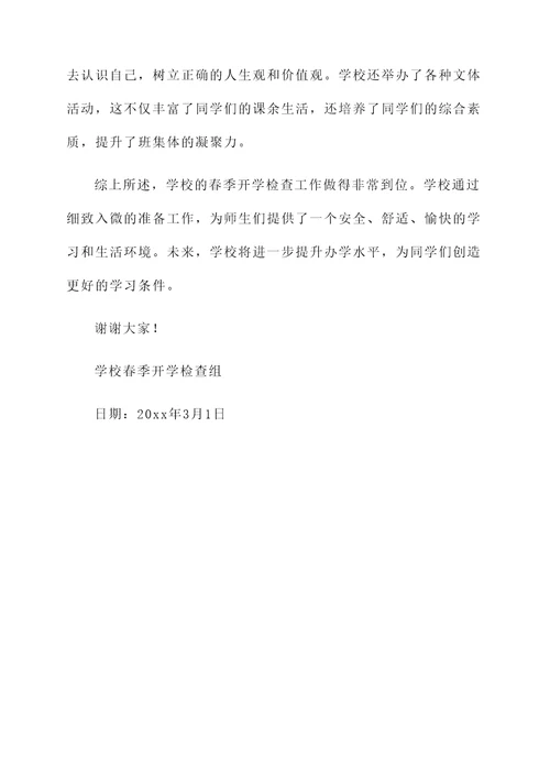学校春季开学检查情况汇报