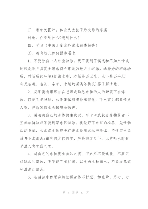 幼儿园安全教育《防溺水》教案【5篇】.docx