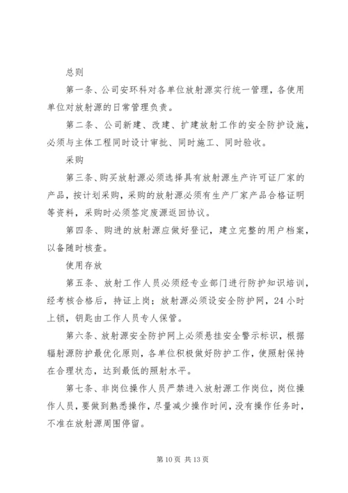 介入科放射源安全管理制度.docx