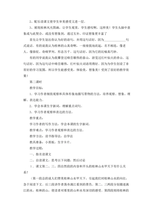 桂林山水 教案四篇.docx