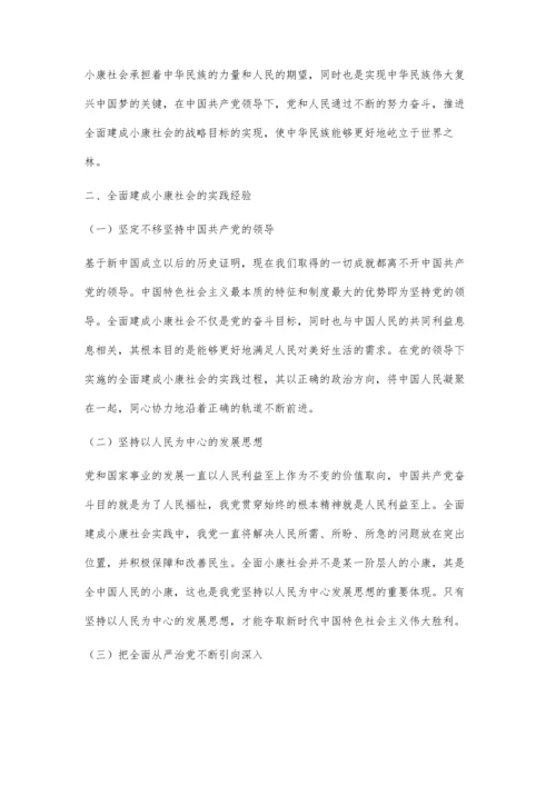 全面建成小康社会的意义及实践经验启示.docx