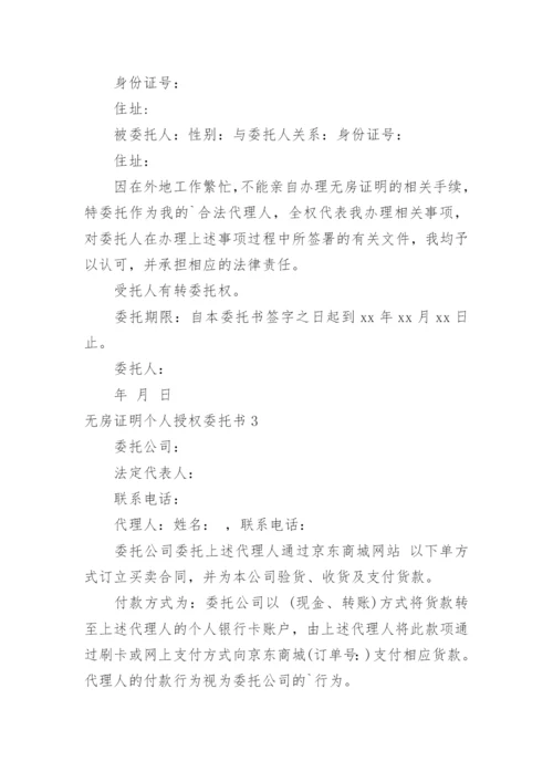 无房证明个人授权委托书.docx