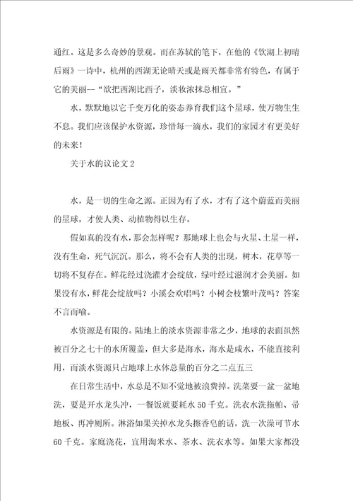 关于水的议论文15篇一