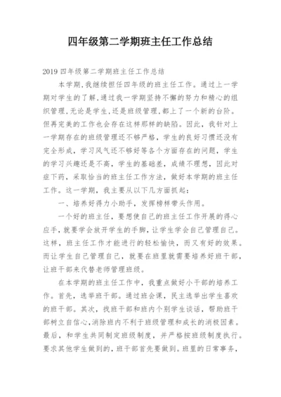 四年级第二学期班主任工作总结.docx