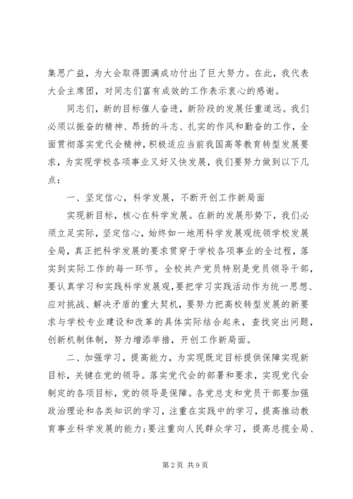 大学党代会闭幕式讲话.docx