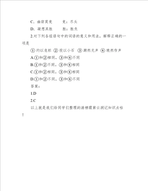 北京版高二年级语文下学期一单元游栖霞紫云洞记知识点