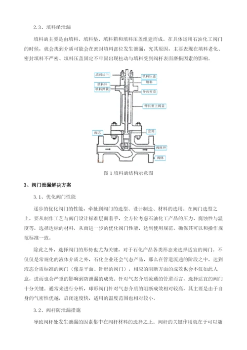 石油化工装置阀门密封原理与泄漏原因分析1.docx