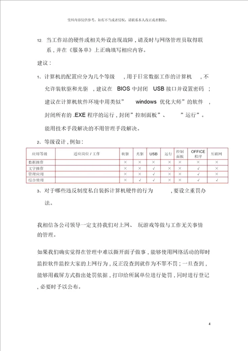 集团公司计算机网络及通讯管理制度