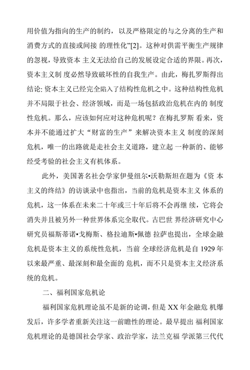国际金融危机背景下西方学者的资本主义