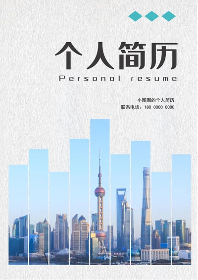 美术应届生成套简历模板word个人求职简历