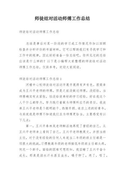 师徒结对活动师傅工作总结.docx