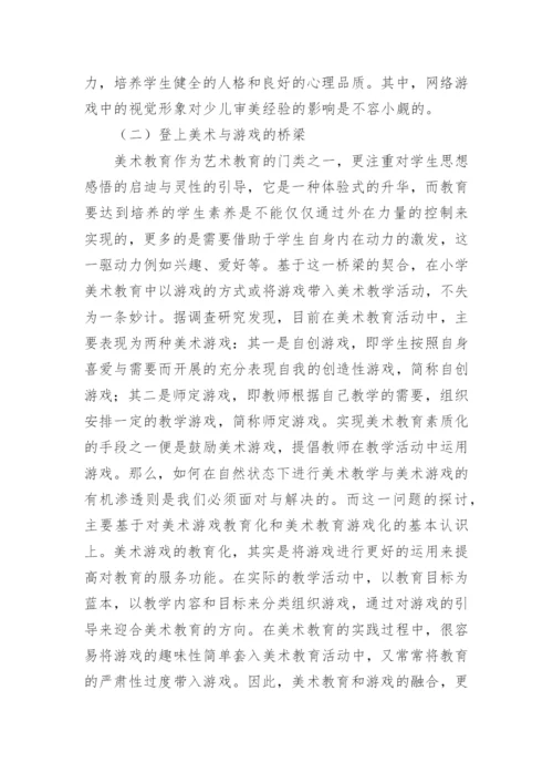小学美术教育研究论文.docx