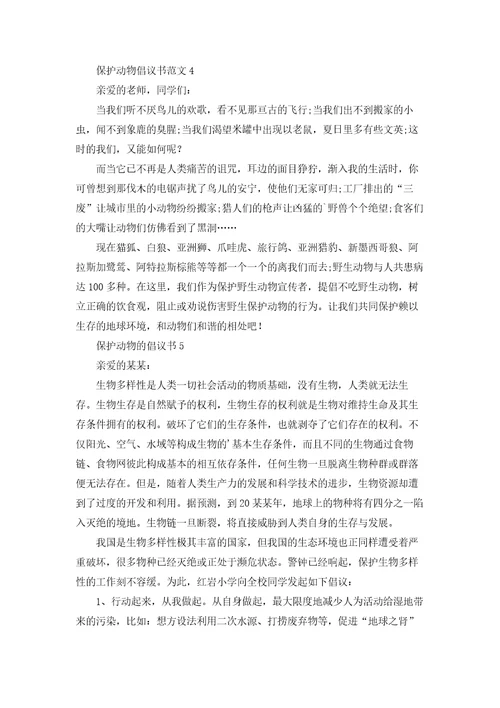 保护动物的倡议书10篇