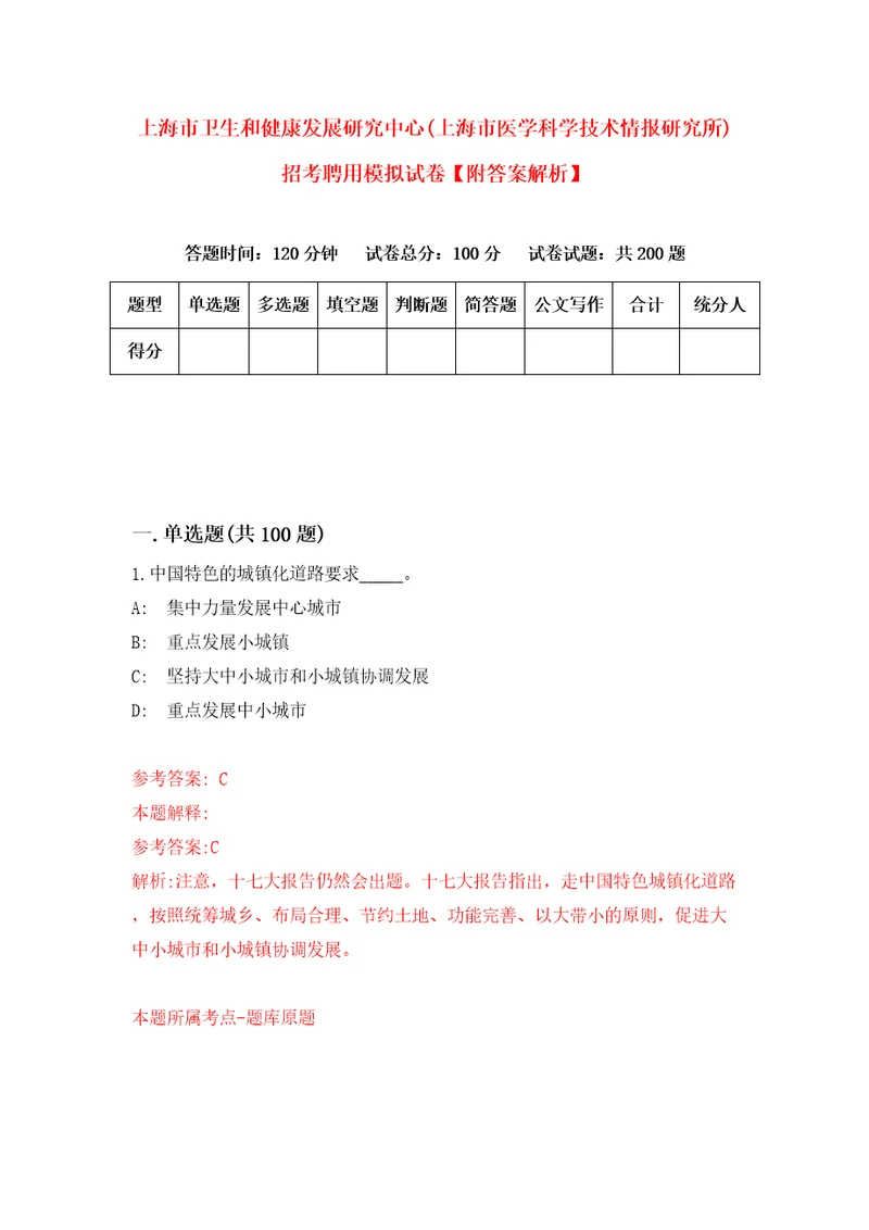 上海市卫生和健康发展研究中心上海市医学科学技术情报研究所招考聘用模拟试卷附答案解析6