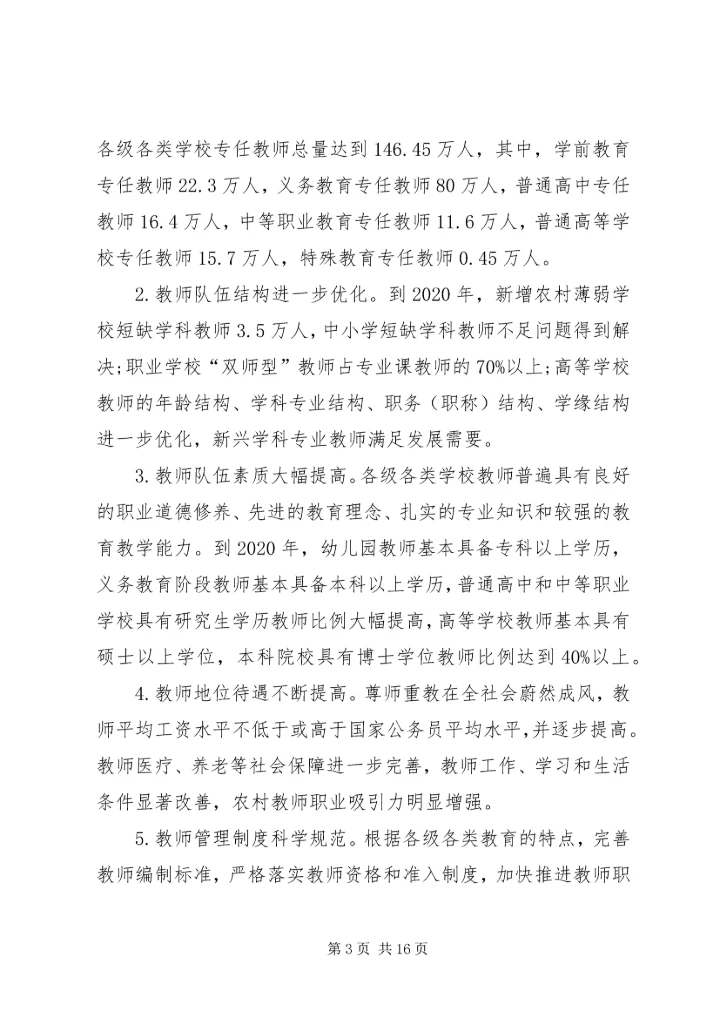 学习《XX省人民政府关于全面实施“强师工程”建设高素质专业化教师队伍的意见》体会 (3).docx