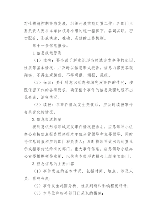 【意识形态】机关意识形态突发事件应急预案.docx