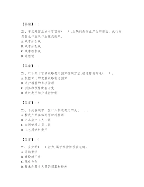 2024年初级管理会计之专业知识题库精品（黄金题型）.docx