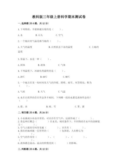 教科版三年级上册科学期末测试卷精品（名师系列）.docx