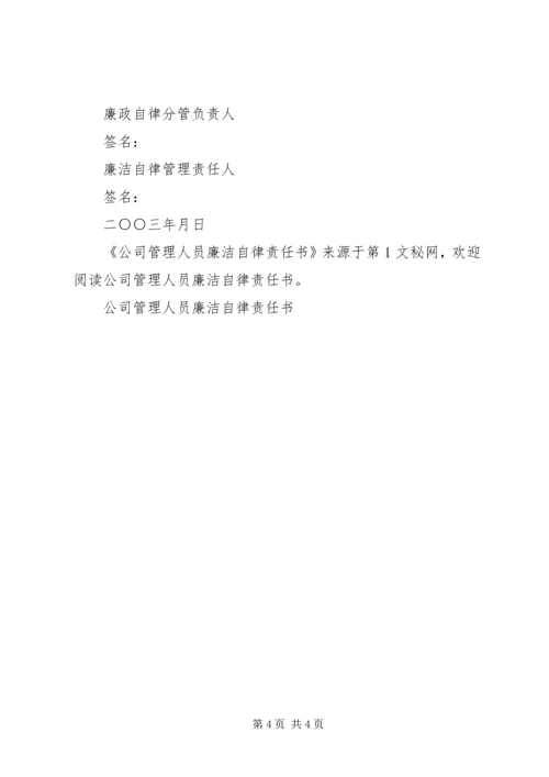 公司管理人员廉洁自律责任书 (7).docx