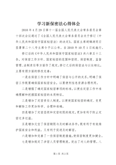 学习新保密法心得体会 (3).docx