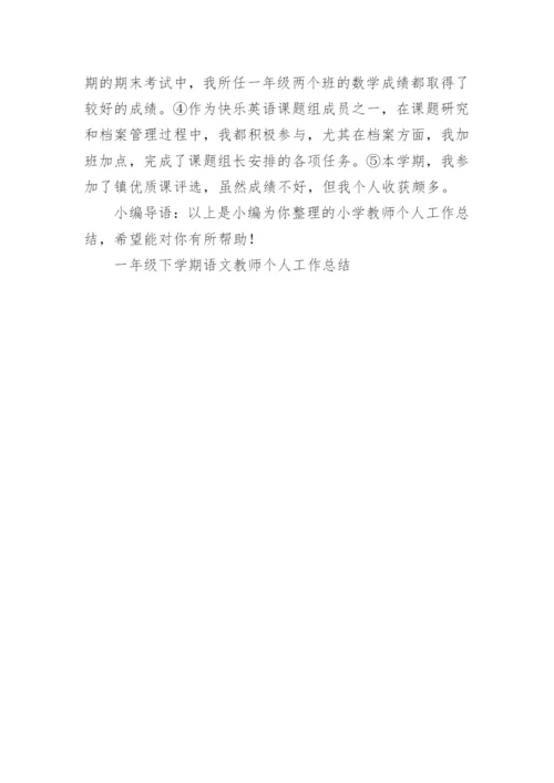 一年级下学期语文教师个人工作总结.docx