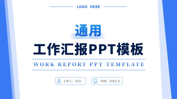 蓝色通用工作汇报PPT模板