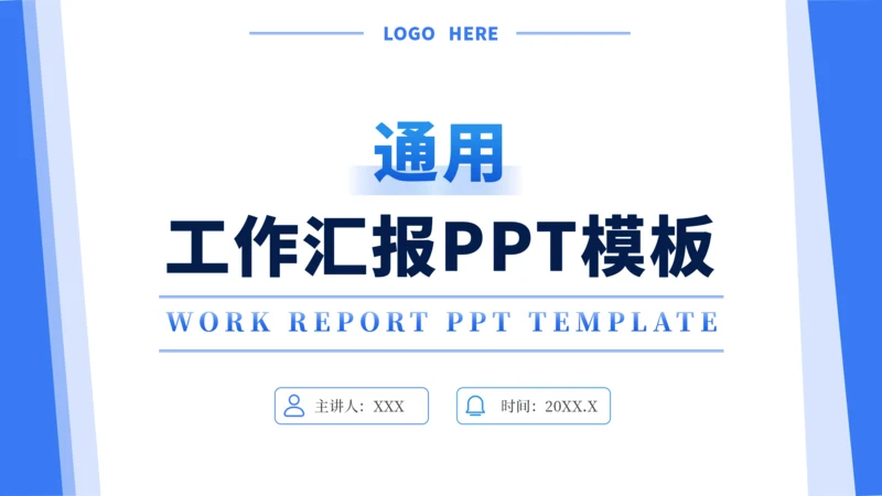蓝色通用工作汇报PPT模板