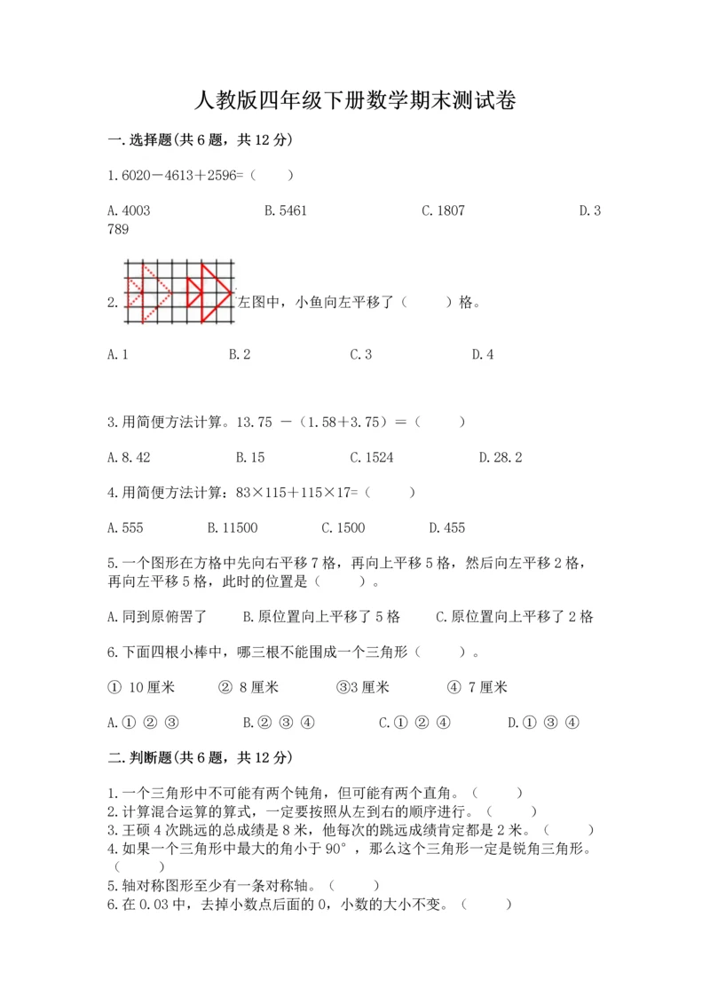 人教版四年级下册数学期末测试卷（名校卷）.docx