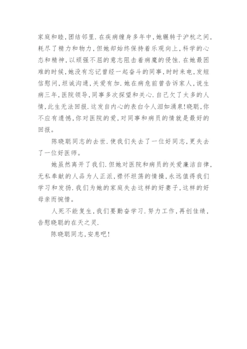 医院职工追悼会悼词.docx