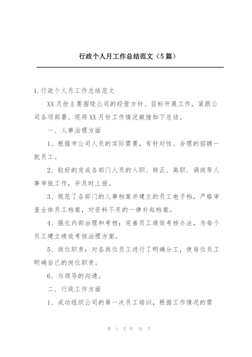 行政个人月工作总结范文（5篇）.docx